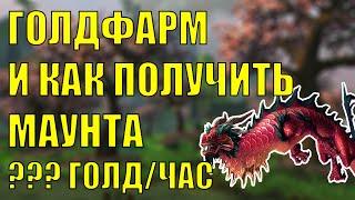 КАК ЗАРАБОТАТЬ ЗОЛОТО? Маунт Поводья грозового рубинового облачного змея Wow