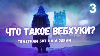 Вебхуки и библиотека aiogram: теория и практика - Урок 3