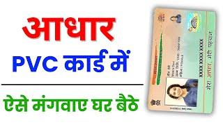 pvc aadhar card online order 2025 | Plastic Adhaar Card kaise banayen | uidai pvc aadhaar card