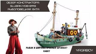 Обзор конструктора: Рыболовецкая яхта Sluban Model Bricks M38-B1119