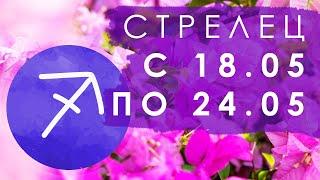 СТРЕЛЕЦ - с 18.05 по 24.05.2020 [ТАРО] [ГОРОСКОП] [ТАРО ОНЛАЙН]