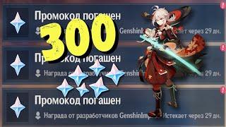 ТРИ НОВЫХ ПРОМОКОДА / 300 КАМНЕЙ ИСТОКА / ПРОМОКОДЫ МАРТ 2022 GENSHIN IMPACT 2.5