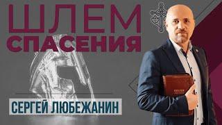 Шлем спасения | Сергей Любежанин | г. Новомосковск | 23.04.2023