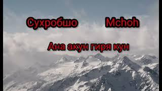 Сухробшо & Mchoh Ана акнун гиря кун