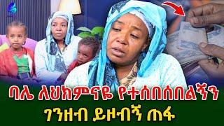 ጎዳና የየወደቀችው እናት!ባለቤቴ ካንሰር እንዳለብኝ ሲያውቅ የተሰበሰበልኝን ገንዘብ ይዞ ጠፋ@shegerinfo Ethiopia|Meseret Bezu