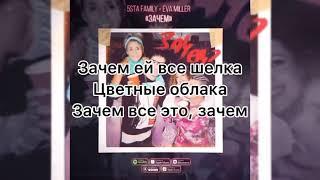 5sta Family, Eva Miller - Зачем (текст песни)