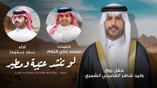 بدر بنيدر | كلمات محمد غازي التوم - لو تنشد عتيبة ومطير (حصرياً) | 2024