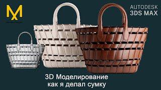 3D МОДЕЛИРОВАНИЕ сумки в 3d max и marvelous DESIGNER