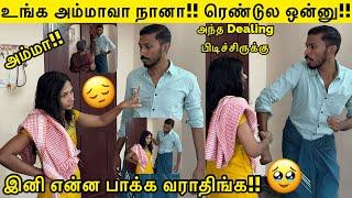 உங்க அம்மாவா நானா!! ரெண்டுல ஒன்னு!! இனி என்ன பாக்க வராதிங்க அந்த dealing Super Prank