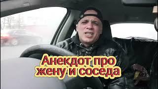 Анекдот про жену и соседа