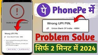 Wrong UPI Pin | PhonePe Wrong UPI PIN Problem Solve 2023 me | How To Solve PhonePe Wrong UPI Pin