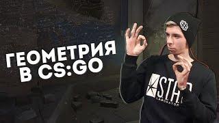 ГЕОМЕТРИЯ В CS:GO (основы, гайд)