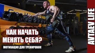 Минутка теории: Как начать менять себя?! Мотивация к тренировкам [Avtaev LIFE]