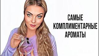 САМЫЕ КОМПЛИМЕНТАРНЫЕ АРОМАТЫ/ИХ ОТМЕЧАЮТ ВСЕ #парфюмерия #рекомендации