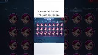 Хочешь подружиться с Наной?  #mlbb #млбб #mobilelegends #мобайллегенд #shorts