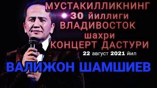 ВАЛИЖОН ШАМШИЕВ | Владивосток шахрида концерт дастури 2021 йил 22 август.