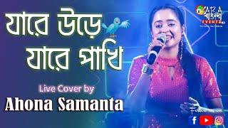 Jare Ure Jare Pakhi | যারে উড়ে যারে পাখি || Live Cover by Ahona Samanta