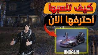 الفديو المنتظر كيف تبدأ بلعبة Undawn وهل هي شبيها بـ ببجي أحترفها من البداية