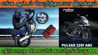 வெறித்தனமாக ஆட்டத்தை தொடங்கியது Bajaj Pulsar 220F BS6 | Mech Tamil Nahom