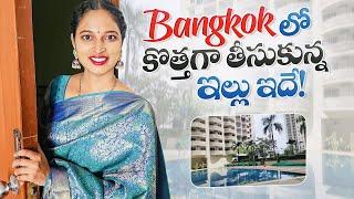 బ్యాంకాక్ లో కొత్తగా తీసుకున్న ఇల్లు || New Home Tour || Bangkok Pilla