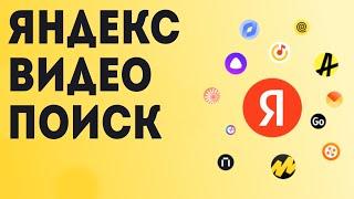 Яндекс видео поиск