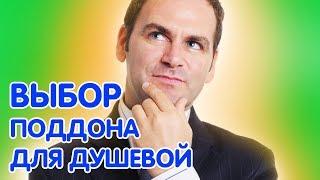 Как правильно выбрать поддон для душа?