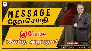 இயேசு செய்த அற்புதம் | PASTOR M VINCENT SAMUEL | TAMIL CHRISTIAN MESSAGES | ஆறுதலின் நேரம்  MESSAGES