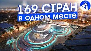 Expo в Дубае: что это такое и стоит ли сюда ехать