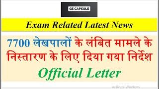 up lekhpal latest news | up lekhpal update today | Up lekhpal court case update  #upsssc #uplekhpal