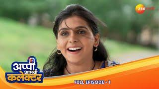 अर्जुन अप्पी ला पहिल्यांदा पाहताच तिच्या प्रेमात पडला | Appi Amchi Collector| Full Ep 1| @zeemarathi