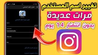 تقيير اسم المستخدم في الانستقرام مرات عديدة بدون انتضار 14 يوم