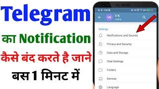 Telegram ki notification kaise band kare | How to mute all notifications on telegram