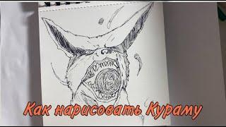 Как нарисовать Кураму