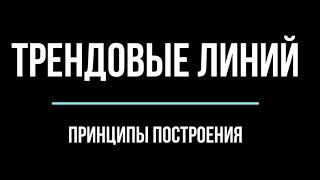 Метод построения трендовых линий. Виктор Сперандео, Томас ДеМарк и Алан Эндрюс.