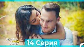 Постучись в мою дверь 14 Серия (Русский Дубляж) (ПОЛНАЯ)