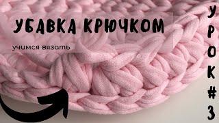 УРОК #3 Убавка при вязании крючком | как сделать убавку | Вязание крючком для начинающих