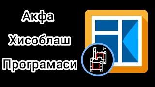 Akfa hisoblash kalkulyatsiyasi programmasi | Акфа хисоблаш программаси телфон учун