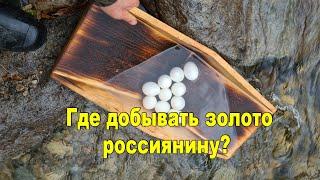 Где добывать золота россиянину?