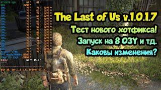  The Last of Us тест версии 1.0.1.7. Пробую запустить на 8 ГБ ОЗУ, оптимизация с новым патчем?