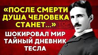 Душа после смерти превратится... Рассекреченный дневник Тесла шокирует!