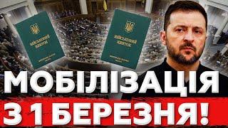 Мобілізація із 1 березня. Що на нас чекає? Як зміниться законодавство?