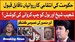 Anwar Mansoor Big Statement | Shehbaz Govt Conspiracy against Shoaib Shaikh and BOL | Breaking News