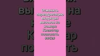 Как Отменить переадресацию входящих вызовов на номере Киевстар. Позвонить ##62# — 29 ноября 2022 г.