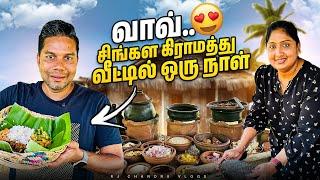  சுவையான கிராமத்து சிங்கள விருந்து!  | Sri Lanka Food | Rj Chandru Vlogs