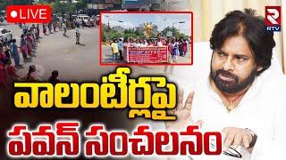 వాలంటీర్లపై పవన్ సంచలనం LIVE : Deputy CM Pawan Kalyan Comments On AP Volunteer System | RTV