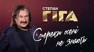 Степан Гіга - Смереки осені не знають