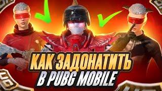 КАК ДОНАТИТЬ В ПУБГ МОБАЙЛ ! КАК ЗАДОНАТИТЬ В PUBG MOBILE ! КАК ВЫГОДНО КУПИТЬ UC В ПУБГ МОБАЙЛ 2023