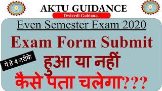 Exam Form Submit हुआ या नहीं ? कैसे पता चलेगा? | aktu exam form 2020 |How to check exam form status