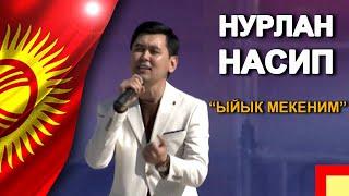 Нурлан Насип - "Ыйык Мекеним" Патриоттук ыры