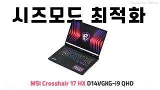 240Hz 지원하는 노트북이 흔치는 않죠? MSI 크로스헤어 17 HX D14VGKG-i9 QHD (SSD 1TB)[노리다]